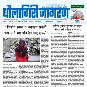 असोज २३ गतेको धौलागिरी जागरण