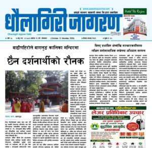 असोज २६ गतेको धौलागिरी जागरण