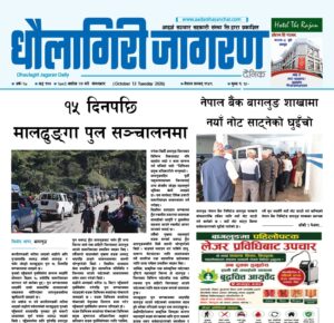 असोज २७ गतेको धौलागिरी जागरण
