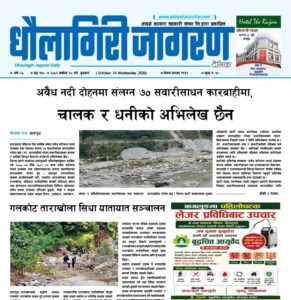 असोज २८ गतेको धौलागिरी जागरण