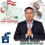 कांग्रेस बागलुङ क्षेत्र नम्बर एकको सभापतिमा खडक थापा निर्विरोध