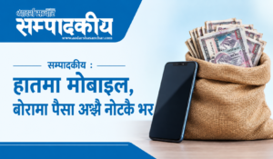 हातमा मोबाइल, बोरामा पैसा अझै नोटकै भर ?