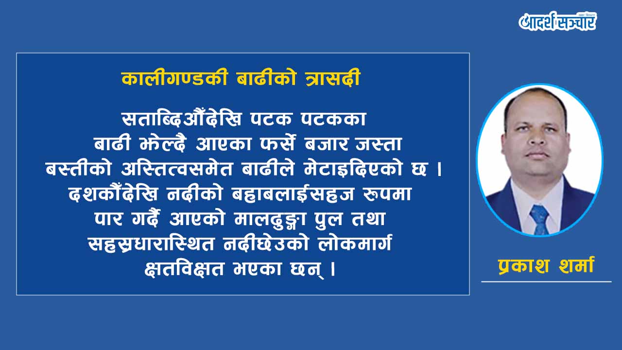 कालीगण्डकी बाढीको त्रासदी