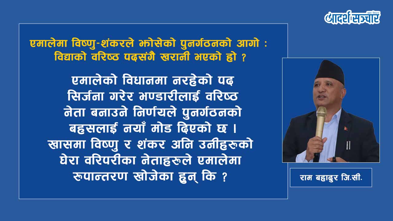 एमालेमा विष्णु–शंकरले झोसेको पुनर्गठनको आगो : विद्याको वरिष्ठ पदसंगै खरानी भएको हो ?